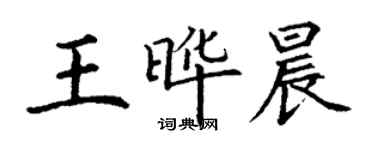 丁謙王曄晨楷書個性簽名怎么寫