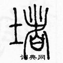 余巨力寫的硬筆篆書堵