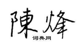 王正良陳烽行書個性簽名怎么寫