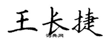 丁謙王長捷楷書個性簽名怎么寫