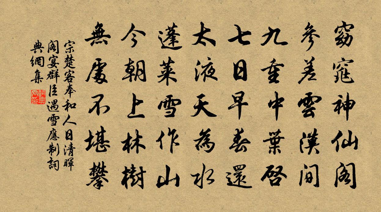 宗楚客奉和人日清暉閣宴群臣遇雪應制書法作品欣賞