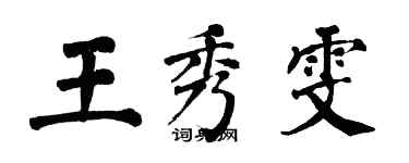 翁闓運王秀雯楷書個性簽名怎么寫