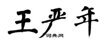 翁闓運王嚴年楷書個性簽名怎么寫