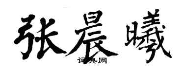 翁闓運張晨曦楷書個性簽名怎么寫