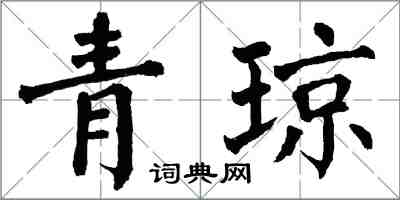 翁闓運青瓊楷書怎么寫