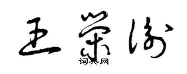 曾慶福王榮衡草書個性簽名怎么寫