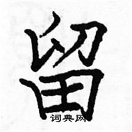 駱恆光寫的硬筆楷書留