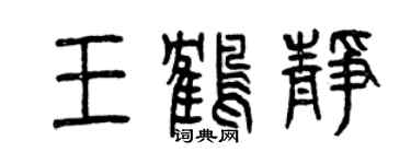 曾慶福王鶴靜篆書個性簽名怎么寫