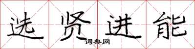 袁強選賢進能楷書怎么寫