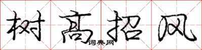 龐中華樹高招風行書怎么寫