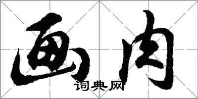 胡問遂畫肉行書怎么寫