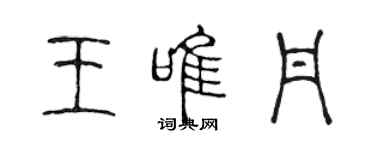 陳聲遠王唯丹篆書個性簽名怎么寫