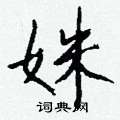 寢硬筆草書書法字典_寢鋼筆草書字帖