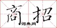 黃華生商招楷書怎么寫