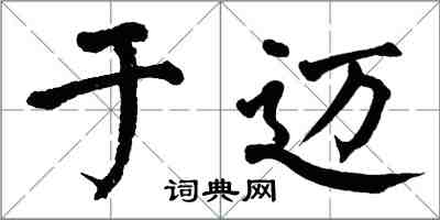 翁闓運於邁楷書怎么寫