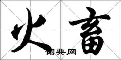 胡問遂火畜行書怎么寫