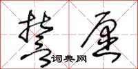 王冬齡誓願草書怎么寫