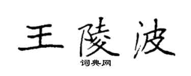 袁強王陵波楷書個性簽名怎么寫