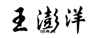 胡問遂王澎洋行書個性簽名怎么寫