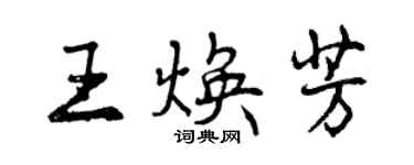 曾慶福王煥芳行書個性簽名怎么寫