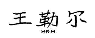 袁強王勒爾楷書個性簽名怎么寫
