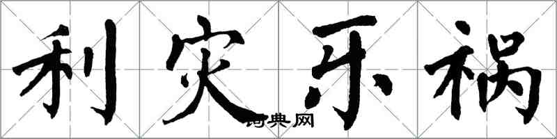 翁闓運利災樂禍楷書怎么寫