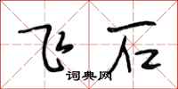 段相林飛石行書怎么寫