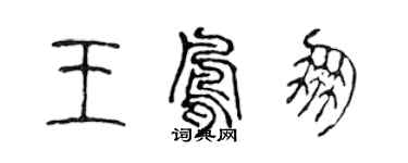 陳聲遠王鳳朋篆書個性簽名怎么寫