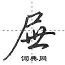 田英章寫的硬筆行書屜