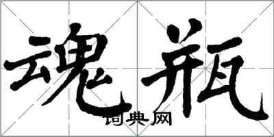 翁闓運魂瓶楷書怎么寫