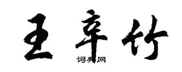 胡問遂王辛竹行書個性簽名怎么寫