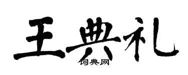 翁闓運王典禮楷書個性簽名怎么寫