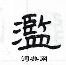 楊為國寫的硬筆隸書濫