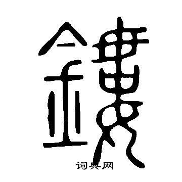 說文解字寫的鏤