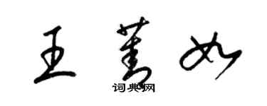 梁錦英王菁如草書個性簽名怎么寫