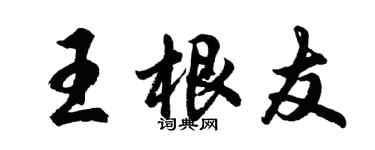 胡問遂王根友行書個性簽名怎么寫