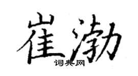 丁謙崔渤楷書個性簽名怎么寫