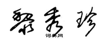 朱錫榮黎秀珍草書個性簽名怎么寫