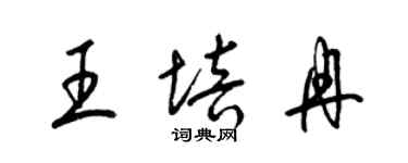 梁錦英王培冉草書個性簽名怎么寫