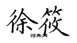 丁謙徐筱楷書個性簽名怎么寫