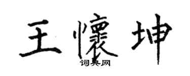 何伯昌王懷坤楷書個性簽名怎么寫