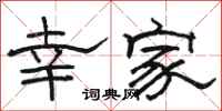 駱恆光幸家隸書怎么寫