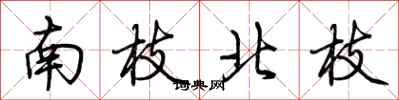 荊霄鵬南枝北枝行書怎么寫