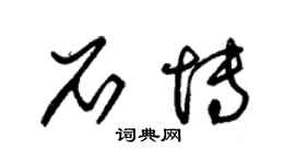 朱錫榮石博草書個性簽名怎么寫