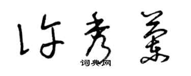 曾慶福許秀蘭草書個性簽名怎么寫