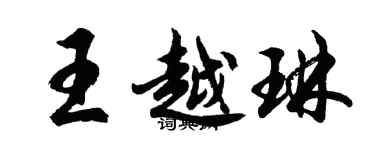 胡問遂王越琳行書個性簽名怎么寫
