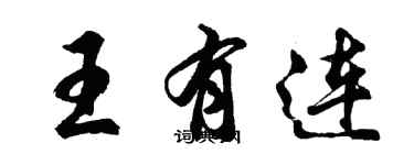 胡問遂王有連行書個性簽名怎么寫