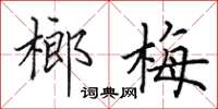 田英章榔梅楷書怎么寫