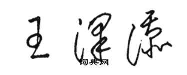 駱恆光王澤添草書個性簽名怎么寫