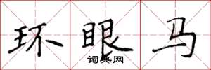 侯登峰環眼馬楷書怎么寫